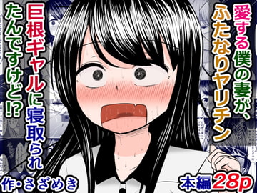 愛する僕の妻が、ふたなりヤリチン巨根ギャルに寝取られたんですけど!? [さざめき通り]