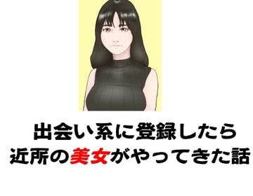 出会い系に登録したら近所の美女がやってきた話 [twin pigeon]