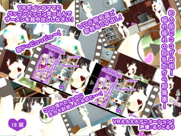 VRボインのママにバッコンバッコン突っ込んでザーメンを超中出ししなさい! [生肉汁星人]