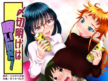 えっちな女漫画家コンビ「〆切明けは眠いのだ!」 [Older Girl Heaven]