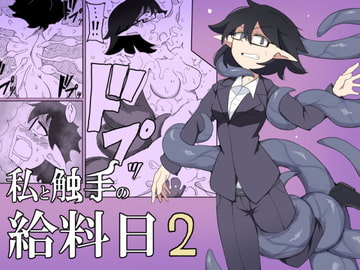 私と触手の給料日2 [えみっしょん]