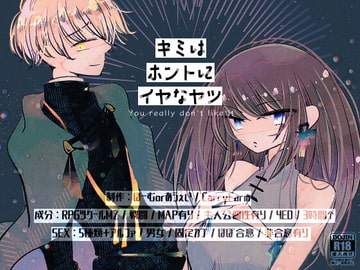 キミはホントにイヤなヤツ [ほーむorあうぇい]