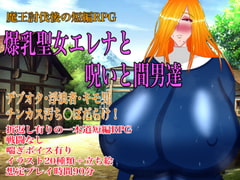 爆乳聖女エレナと呪いと間男達 [ぷっぷくじんじん]