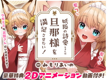 【もふ×ラブな甘々性活】妖狐の詩愛ちゃんは旦那様を満足させたい!【Live2Dアニメーション付き!!】 [Lapingris]