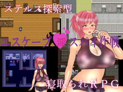 エスケープ_淫_スパイ作戦 [葛ノキ屋]