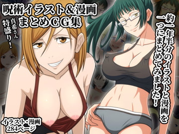 呪術イラスト&漫画まとめCG集 [TUMAMIYA]