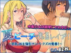 夏・ビーチ・鬼畜レ○プ! ～巨乳JKを強引ナンパ・クズの青春!～