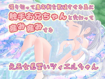 張り切って魔姦樹を繁殖させる為に触手お兄ちゃんと交わって産み産みする元巫女見習いツィエルちゃん [おんなのこ集め☆]