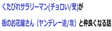 くたびれサラリーマンが街のお花屋さんと仲良くなる話 [林檎の木]