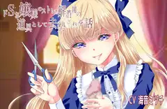 ドSお嬢様のストレス解消用の道具として去勢される話