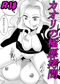 カオリの極悪○問 [monstarの集い]