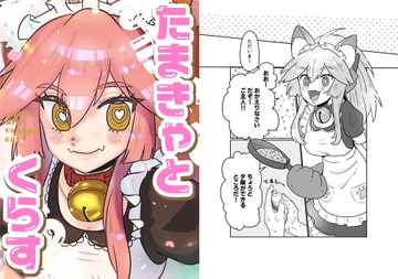 たまきゃとくらす [鳥マン]