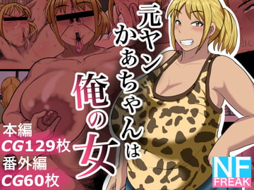 元ヤンかぁちゃんは俺の女 [NFフリーク]