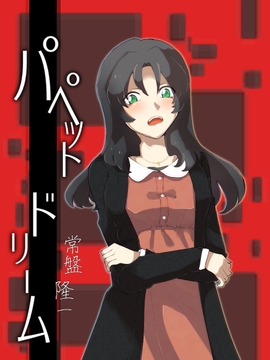 パペット・ドリーム [メカギャル文庫編集部]