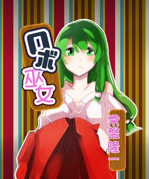 ロボ巫女 [メカギャル文庫編集部]