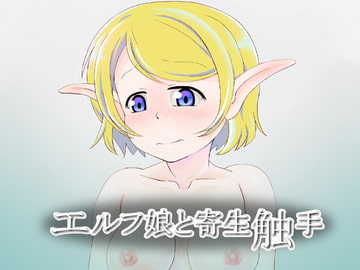 エルフ娘と寄生触手 [モンキーズ ヘッド]