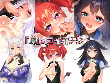 「噂」のコイバナシ [みるくせーき]