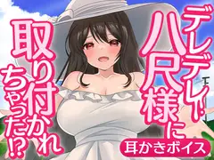 デレデレ八尺様に取り付かれちゃった!?