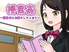 授業姦 ～授業中にお触りしちゃおう～