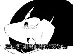 左右に引き伸ばすマンガ