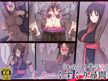 くノ一くすぐり尋問「からくり牛の舌」 [ぱりてぃー・にゅー]