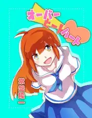オーバーヒート・ハート
