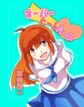 オーバーヒート・ハート [メカギャル文庫編集部]