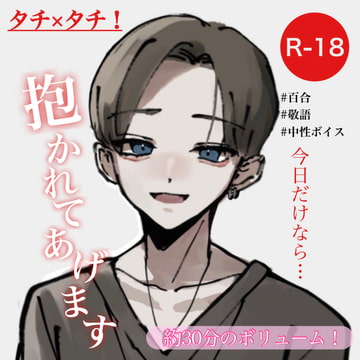 【百合音声】タチ×タチ!今日だけなら抱かれてあげます【ネコ】 [むぎ商店]