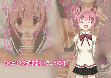 ま〇かちゃんの濃厚浄化フェラ [アトリエぶらうんすとーん]