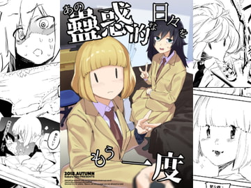 あの蠱惑的な日々をもう一度 [カムリズム]