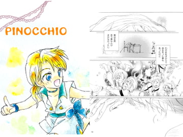 ピノッキオ [幻灯亭]