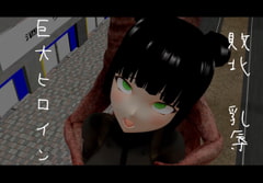 巨大ヒロイン 敗北乳辱 [眼鏡工房・乳業支店]