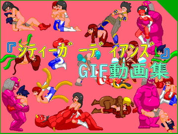 『シティーガーディアンズ』GIF動画集 [寝無様]