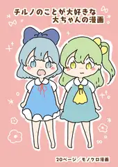 チルノのことが大好きな大ちゃんの漫画