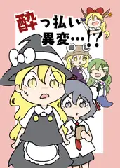 酔っ払い異変…!?