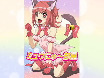 ミュウにゅ～部屋 [アトリエ GONS]