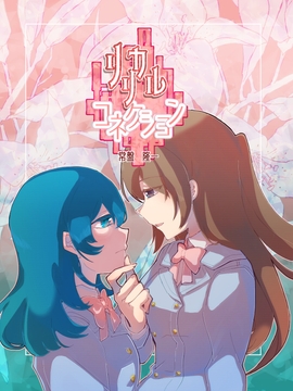 リリカル・コネクション [メカギャル文庫編集部]
