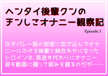 ヘンタイ後輩クンのチンしこオナニー観察記 1 [雨天書房]