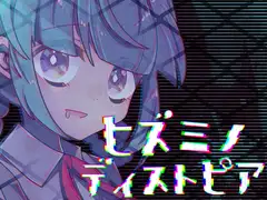 ヒズミノディストピア