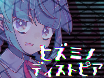 ヒズミノディストピア [攪乱オペレッタ]