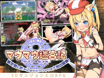 マウマウ迷宮記～禁忌の魔族法典～ [セルレ部]