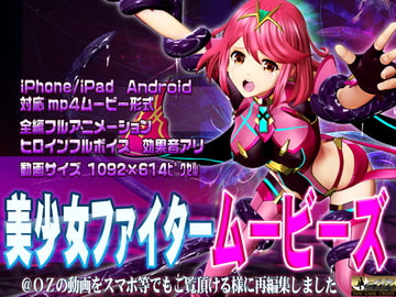 [スマホ対応]美少女ファイタームービーズ [@OZ]