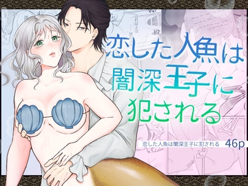 恋した人魚は闇深王子に犯される [モリモリ菓子]