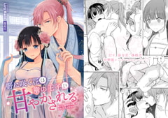 野に咲く花は華の王子に甘やかされる～私たち、仮初の結婚じゃなかったんですか!?～ [Liry Rain(柚りゆう)]