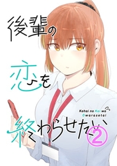 後輩の恋を終わらせたい2 [脳みそ園]