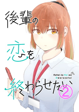 後輩の恋を終わらせたい2 [脳みそ園]