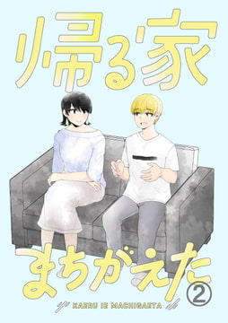 帰る家まちがえた2 [脳みそ園]