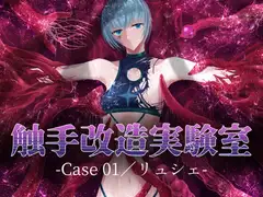 触手改造実験室 -Case 01/リュシェ-