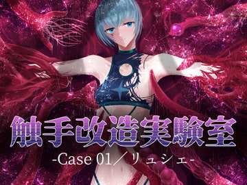 触手改造実験室 -Case 01/リュシェ- [Dissolute Nemesis]