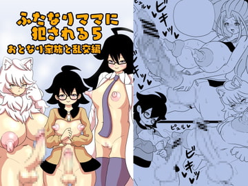 ふたなりママに犯される5 おとなり家族と乱交編 [棋遊工房]